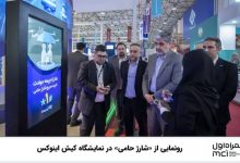 رونمایی از «شارژ حامی» در نمایشگاه کیش اینوکس