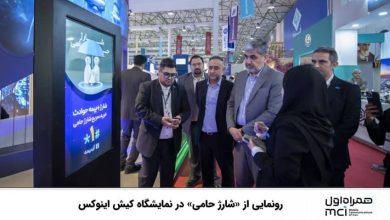 رونمایی از «شارژ حامی» در نمایشگاه کیش اینوکس