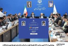 رونمایی از ۸۶ امین سایت 5G همراه اول در استان مازندران توسط وزیر ارتباطات 