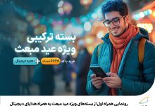 رونمایی همراه اول از بسته‌های ویژه عید مبعث به همراه هدایای دیجیتال