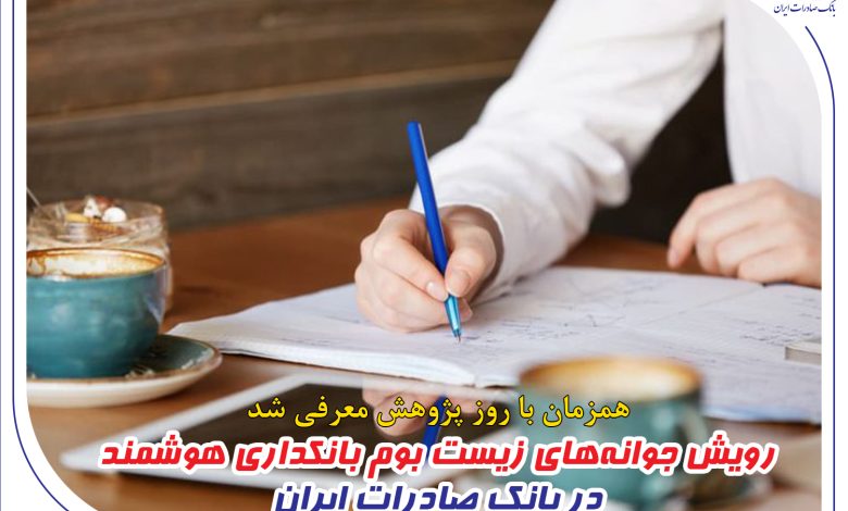 رویش جوانه‌های زیست بوم بانکداری هوشمند در بانک صادرات ایران