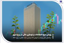 رویش میوه اصلاحات و نوسازی مالی در برج سپهر
