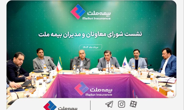 رویکرد جدید مدیریتی در بیمه ملت با برگزاری مستمر نشست شورای معاونان و مدیران