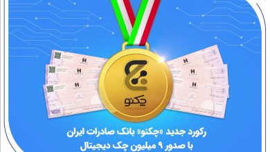 رکورد جدید «چکنو» بانک صادرات ایران با صدور 9 میلیون چک دیجیتال