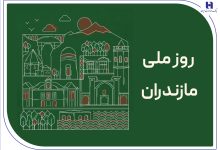 ز مازندران شهر ما یاد باد