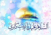 «زینب، عقیلة بنی هاشم» و وظیفه ی امروز ما