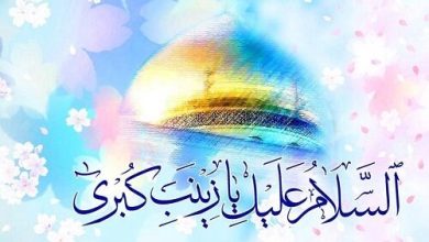 «زینب، عقیلة بنی هاشم» و وظیفه ی امروز ما