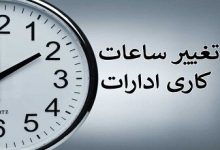 ساعت کاری کارمندان از شنبه تغییر می‌کند؟