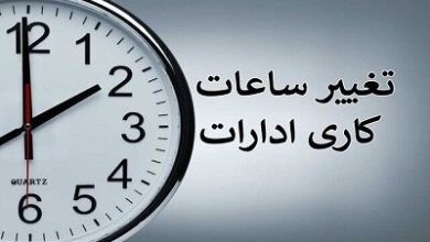 ساعت کاری کارمندان از شنبه تغییر می‌کند؟