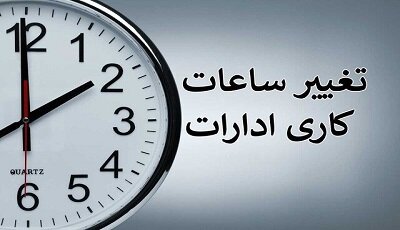 ساعت کاری کارمندان از شنبه تغییر میکند؟