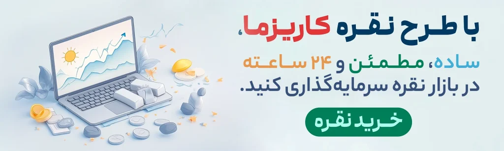 سرمایه_گذاری در نقره