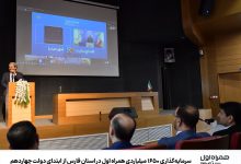 سرمایه‌گذاری ۱۶۵۰ میلیاردی همراه اول در استان فارس از ابتدای دولت چهاردهم