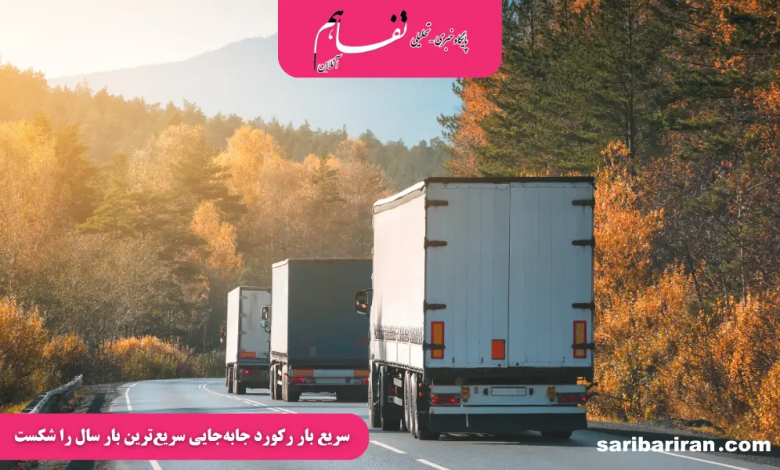 سریع بار رکورد جابهجایی سریعترین بار سال را شکست