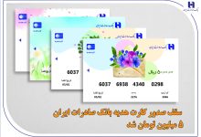 سقف صدور کارت هدیه بانک صادرات ایران 5 میلیونی شد