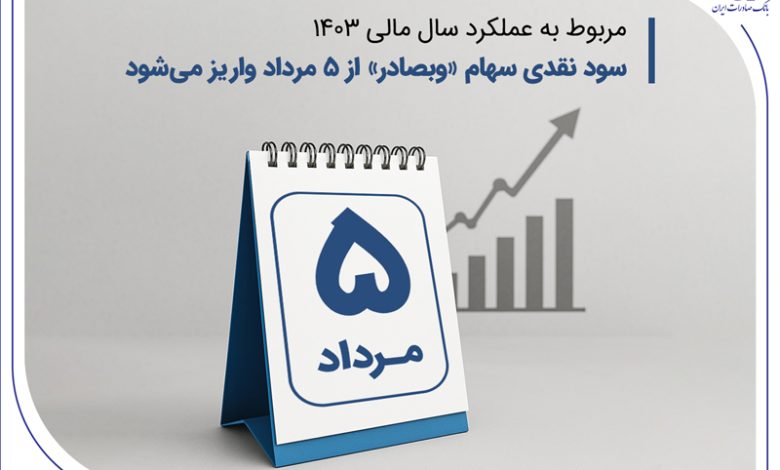 سود نقدی سهام «وبصادر» از ۵ مرداد واریز می‌شود