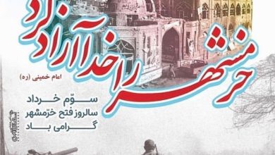 سوم خرداد؛ سالروز آزادسازی خرمشهر