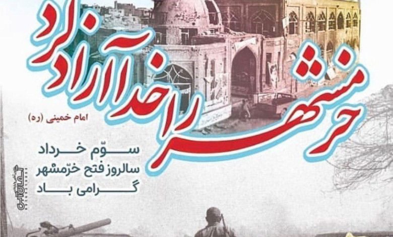 سوم خرداد؛ سالروز آزادسازی خرمشهر