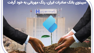 سپینوی بانک صادرات ایران، رنگ مهربانی به خود گرفت