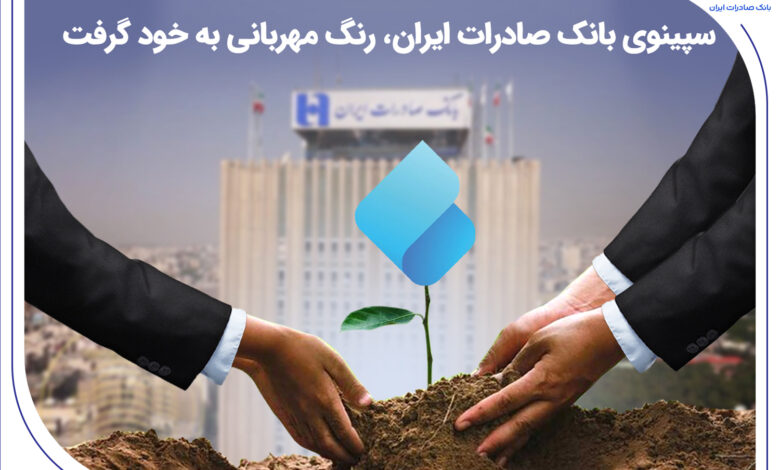 سپینوی بانک صادرات ایران، رنگ مهربانی به خود گرفت