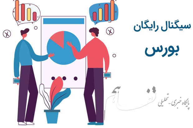 سیگنال رایگان بورس