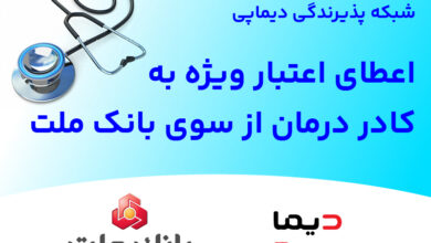 شبكه پذیرندگی «دیماپی» توسعه یافت؛ اعطای اعتبار ویژه به كادر درمان از سوی بانك ملت