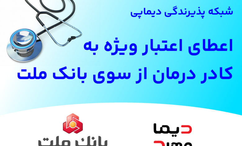 شبكه پذیرندگی «دیماپی» توسعه یافت؛ اعطای اعتبار ویژه به كادر درمان از سوی بانك ملت