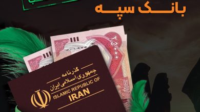 شرایط و نحوه فروش ارز اربعین در بانک سپه