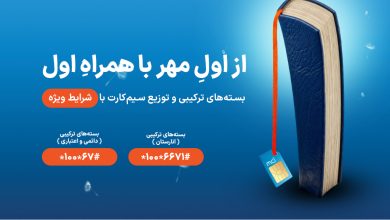 شروع سال تحصیلی با هدایا و بسته‌های ویژه همراه اول