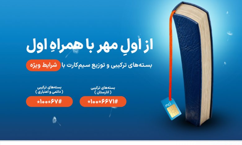 شروع سال تحصیلی با هدایا و بسته‌های ویژه همراه اول