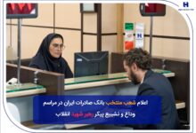شعب منتخب بانک صادرات ایران در مراسم وداع و تشییع پیکر مطهر رهبر شهید انقلاب