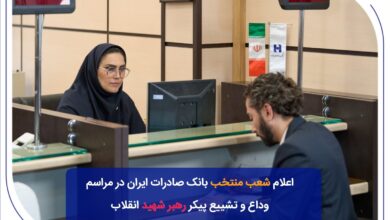 شعب منتخب بانک صادرات ایران در مراسم وداع و تشییع پیکر مطهر رهبر شهید انقلاب
