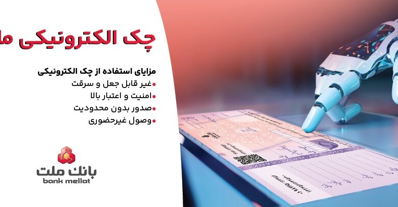 صدور بیش از 7.5 همت چك الكترونیكی«چكاد» از سوی مشتریان بانك ملت