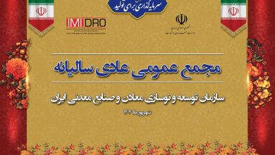 صورت های مالی 1403 ایمیدرو در مجمع عمومی سالانه تصویب شد