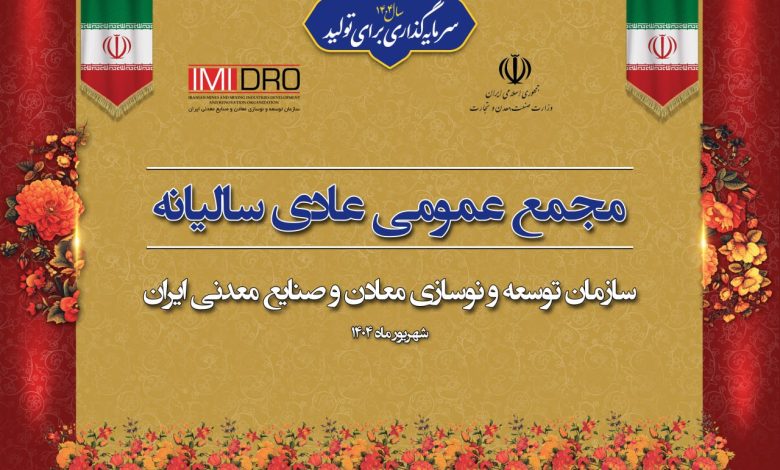 صورت های مالی 1403 ایمیدرو در مجمع عمومی سالانه تصویب شد
