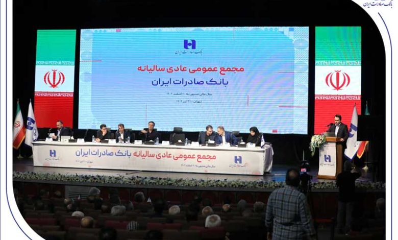 صورتهای مالی سال ۱۴۰۳ بانک صادرات ایران تصویب شد
