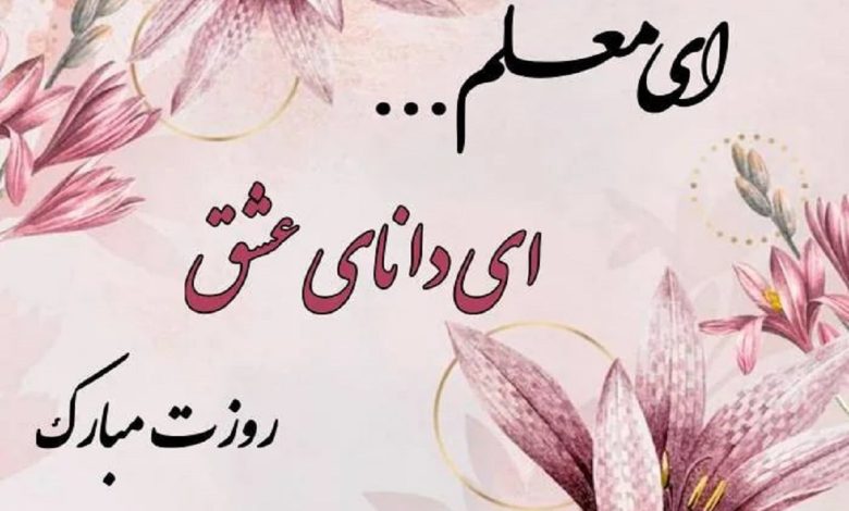 ضرورت برنامه‌ریزی جامع برای بهبود وضعیت معلمان