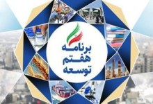 ضرورت پیشرفت برنامه هفتم پیشرفت و اهمیت احکام راه و شهرسازی
