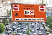 طرح ترافیک در پایتخت همچنان تا دوشنبه رایگان است