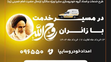 طرح ویژه امدادی سایپا در سالگرد ارتحال امام خمینی (ره)