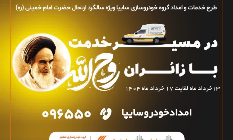 طرح ویژه امدادی سایپا در سالگرد ارتحال امام خمینی (ره)
