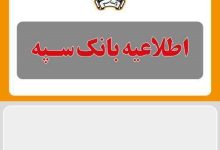 اطلاعیه شماره 5 بانک سپه