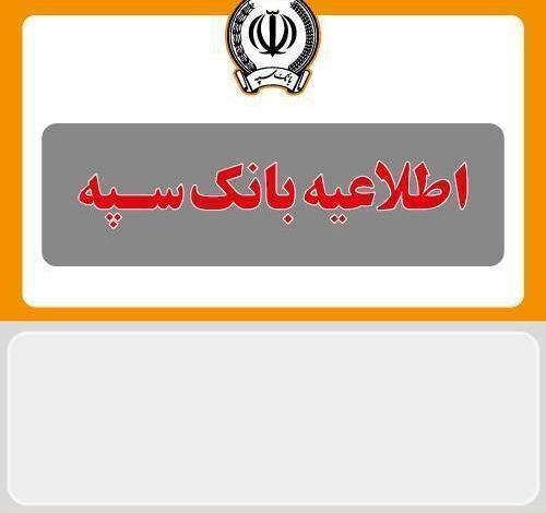 اطلاعیه شماره 5 بانک سپه