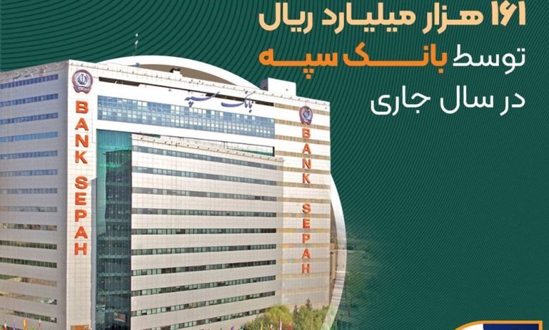 عرضه 407 رقبه ملک به ارزش بیش از 161 هزار میلیارد ریال توسط بانک سپه در سال جاری