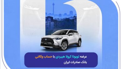 عرضه تویوتا کرولا هیبریدی با حساب وکالتی بانک صادرات ایران