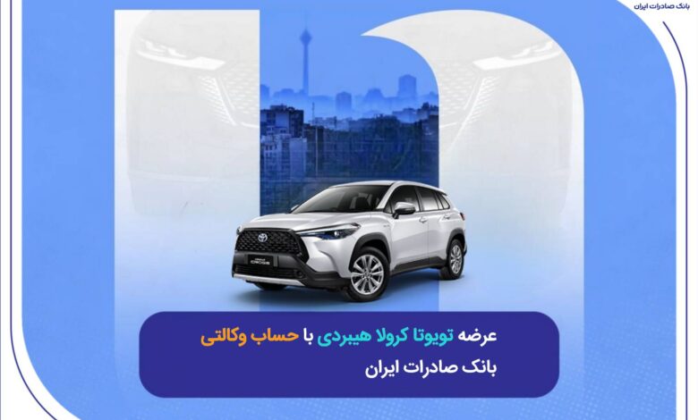 عرضه تویوتا کرولا هیبریدی با حساب وکالتی بانک صادرات ایران