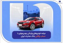 عرضه خودروهای وارداتی بهمن_موتور با حساب وکالتی بانک صادرات ایران