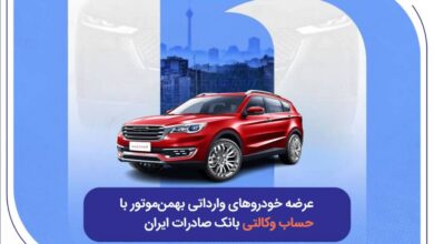 عرضه خودروهای وارداتی بهمن_موتور با حساب وکالتی بانک صادرات ایران