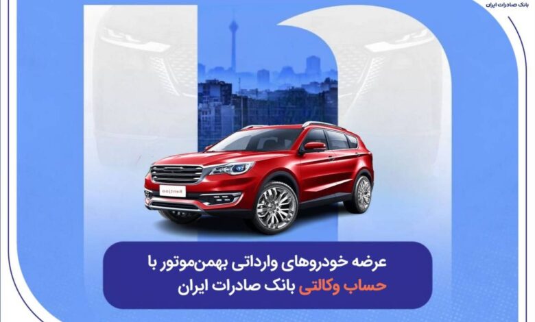 عرضه خودروهای وارداتی بهمن_موتور با حساب وکالتی بانک صادرات ایران