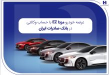عرضه مزدا EZ با حساب وکالتی بانک صادرات ایران