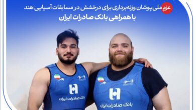 عزم ملی‌پوشان وزنه‌برداری برای درخشش در مسابقات آسیایی هند با همراهی بانک صادرات ایران